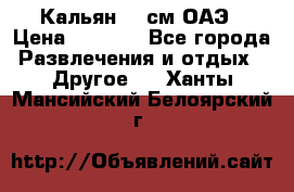 Кальян 26 см ОАЭ › Цена ­ 1 000 - Все города Развлечения и отдых » Другое   . Ханты-Мансийский,Белоярский г.